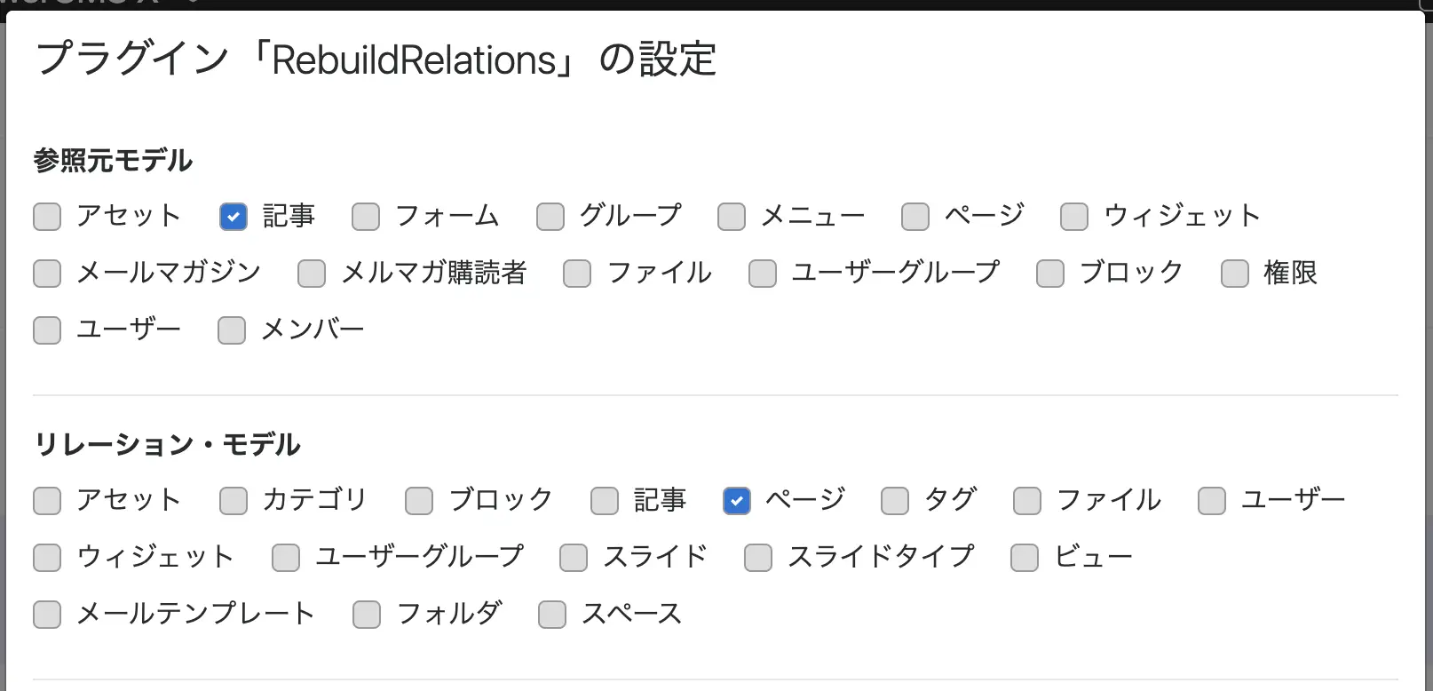 RebuildRelationsプラグインの設定画面。参照元モデルで記事を、リレーション・モデルでページを選択している
